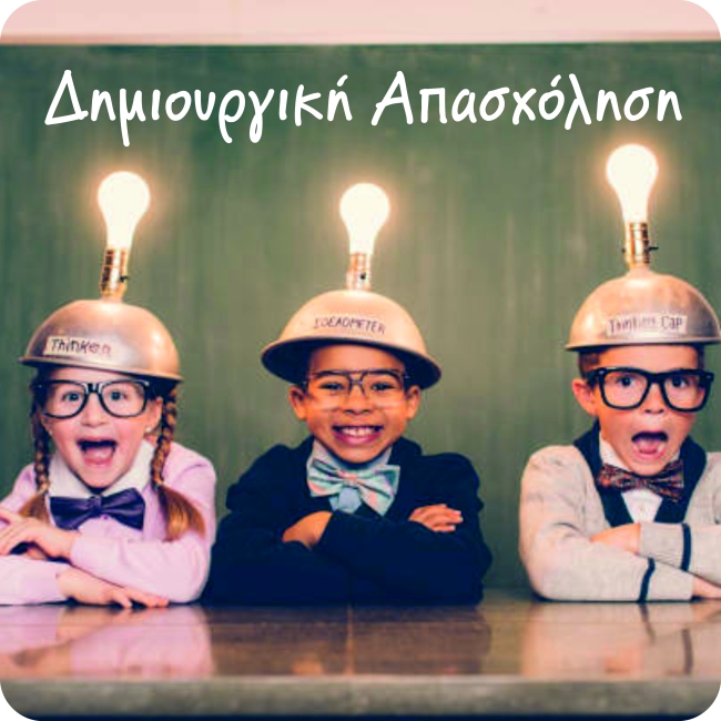 Δημιουργική Απασχόληση