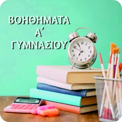 Α΄ Γυμνασίου
