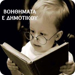 Ε Δημοτικού