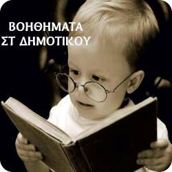 ΣΤ Δημοτικού