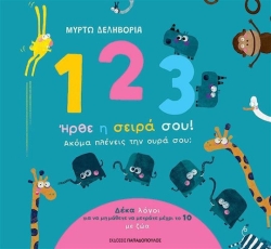 1 2 3 Ήρθε Η Σειρά Σου Ακόμα Πλένεις Την Ουρά Σου