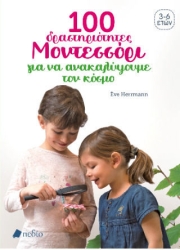100 Δραστηριοτητες Μοντεσσορι Για Να Ανακαλυψουμε Τον Κοσμο