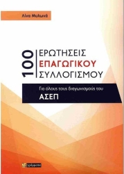 100 Ερωτησεις Επαγωγικου Συλλογισμου Για Ολους Τους Διαγωνισμους Του Ασεπ
