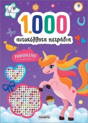 1000 αυτοκολλητα πετραδια