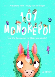 101 Μονόκεροι Και Όλα Όσα Πρέπει Να Ξέρεις Για Αυτούς