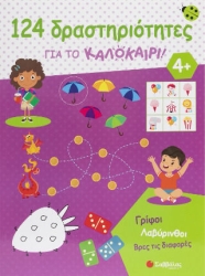 124 ΔΡΑΣΤΗΡΙΟΤΗΤΕΣ ΓΙΑ ΤΟ ΚΑΛΟΚΑΙΡΙ! ΓΡΙΦΟΙ, ΛΑΒΥΡΙΝΘΟΙ, ΒΡΕΣ ΤΙΣ ΔΙΑΦΟΡΕΣ
