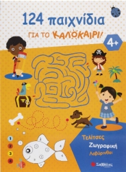 124 ΠΑΙΧΝΙΔΙΑ ΓΙΑ ΤΟ ΚΑΛΟΚΑΙΡΙ! ΤΕΛΙΤΣΕΣ, ΖΩΓΡΑΦΙΚΗ, ΛΑΒΥΡΙΝΘΟΙ