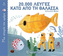 20000 Λεύγες Κάτω Από Τη Θάλασσα, Μια Ιστορία Την Ημέρα 1