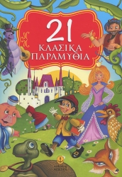 21 Κλασσικά Παραμύθια