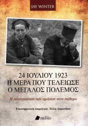 24 Ιουλίου 1923 Η Ημέρα Που Τελείωσε Ο Μεγάλος Πόλεμος