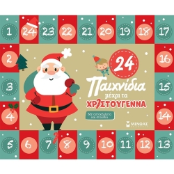 24 Παιχνίδια Μέχρι Τα Χριστούγεννα