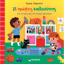 25 Πράξεις Καλοσύνης