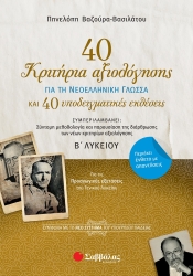 40 Κριτήρια Αξιολόγησης Για Τη Νεοελληνική Γλώσσα Β' Λυκείου