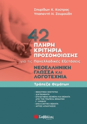 42 Πλήρη Κριτήρια Προσομοίωσης Νεοελληνική Γλώσσα Και Λογοτεχνία