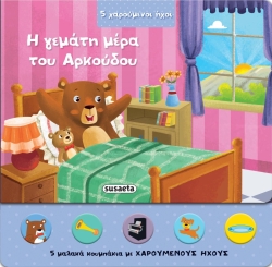5 Χαρούμενοι Ήχοι Η Γεμάτη Μέρα Του Αρκούδου