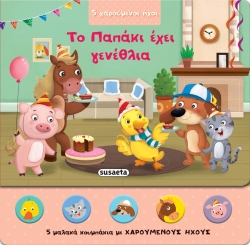 5 Χαρούμενοι Ήχοι Το Παπάκι Έχει Γενέθλια