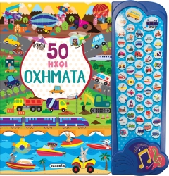 50 Ήχοι Οχήματα 2