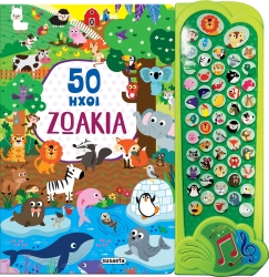 50 Ήχοι Ζωάκια 1