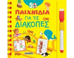 50 Παιχνίδια Για Τις Διακοπές