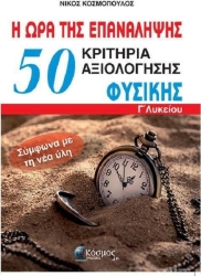 50+1 Κριτήρια Αξιολόγησης Φυσικής Γ' Λυκείου, Η Ώρα Της Επανάληψης