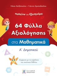 64 Φύλλα Αξιολόγησης Στα Μαθηματικά Α΄ Δημοτικού (Ελληνοεκδοτική)