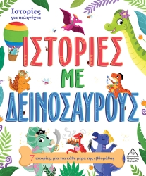 7 Ιστορίες Για Καληνύχτα Ιστορίες Με Δεινόσαυρους