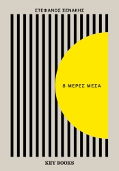 8 Μέρες Μέσα