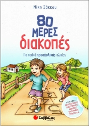 80 Μέρες Διακοπές Για Παιδιά Προσχολικής Ηλικίας