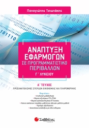 ΑΕΠΠ  Α' Τόμος Προσανατολισμός Σπουδών Οικονομίας Και Πληροφορικής Γ' Λυκείου