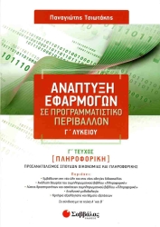 ΑΕΠΠ Γ' Λυκείου Γ' Τόμος Προσανατολισμός Σπουδών Οικονομίας Και Πληροφορικής