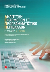 ΑΕΠΠ Προσανατολισμός Σπουδών Οικονομίας Και Πληροφορικής Α' Τεύχος Γ' Λυκείου