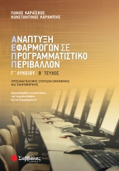 ΑΕΠΠ Γ' Λυκείου Β' Τεύχος Προσανατολισμός Σπουδών Οικονομίας Και Πληροφορικής