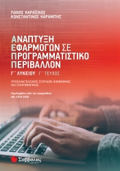 ΑΕΠΠ Γ' Λυκείου Γ' Τεύχος Προσανατολισμός Σπουδών Οικονομίας Και Πληροφορικής