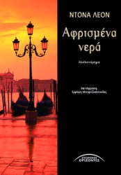 Αφρισμένα Νερά