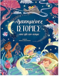 Αγαπημενες ιστοριες απο ολο τον κοσμο