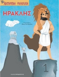 Αγαπημένη Μυθολογία Ηρακλής