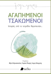 Αγαπημένοι Τσακωμένοι