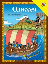 Αγαπώ Μυθολογία Οδύσσεια (Ρωσικά)