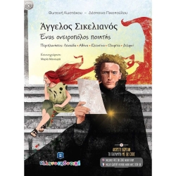 Αγγελος Σικελιανός Ένας Ονειροπόλος Ποιητής