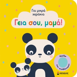 Αγγίζω Και Αισθάνομαι Γεια Σου Μαμά