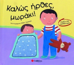 Αγγίζω Και Αισθάνομαι Καλώς Ήρθες Μωράκι