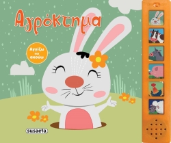 Αγγίζω Και Ακούω Αγρόκτημα