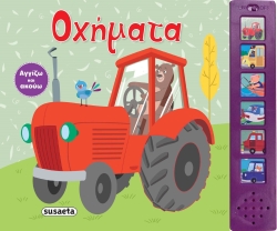 Αγγίζω Και Ακούω Οχήματα