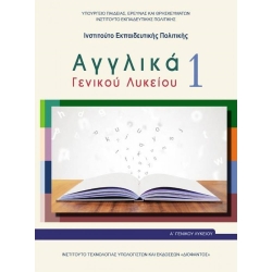 Αγγλικά 1 Α' Γενικού Λυκείου