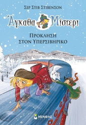 Άγκαθα Μίστερι 11 Πρόκληση Στον Υπερσιβηρικό