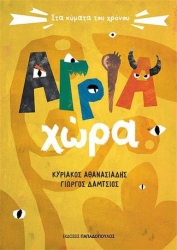Άγρια Χώρα Στα Κύματα Του Χρόνου
