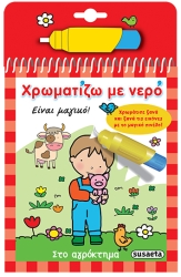 Αγρόκτημα Χρωματίζω Με Νερό