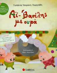 Άι-Βασίλης Με Ουρά