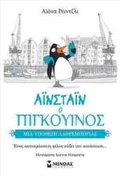 Αϊνστάϊν ο Πιγκουίνος Μια υπόθεση λαθρεμπορίας 3