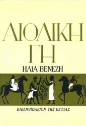 Αιολική Γη